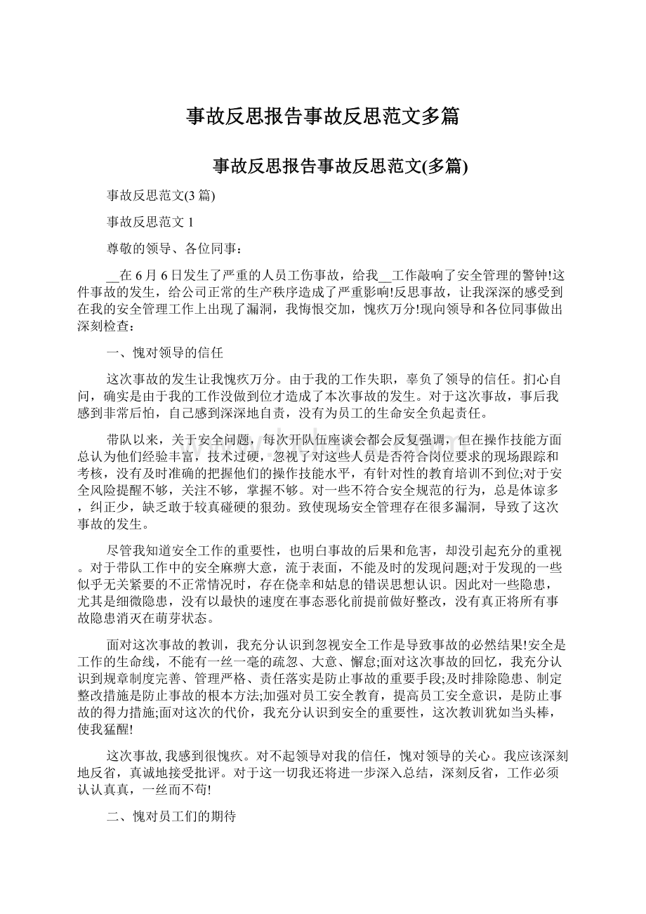 事故反思报告事故反思范文多篇Word文档格式.docx