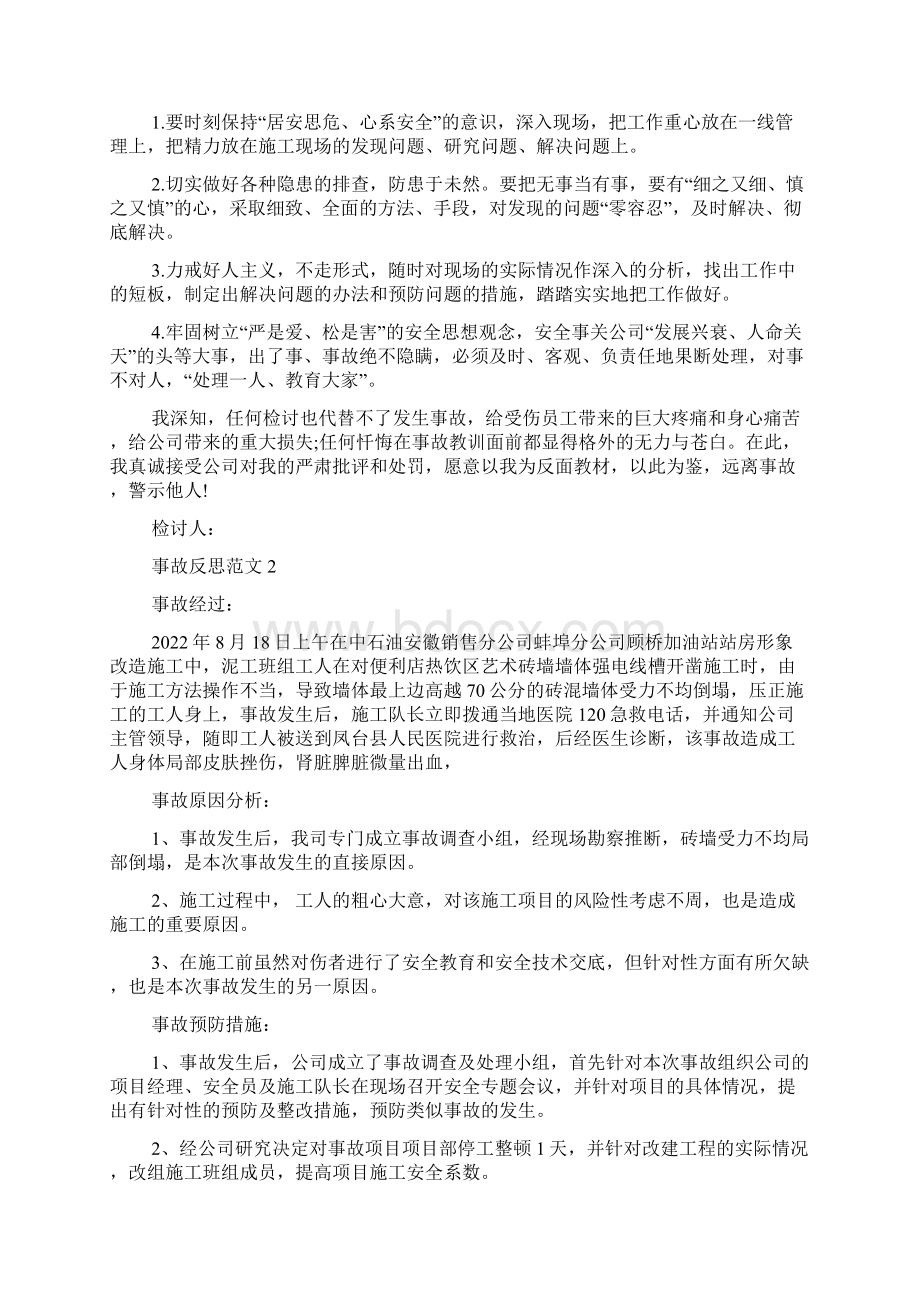 事故反思报告事故反思范文多篇.docx_第3页