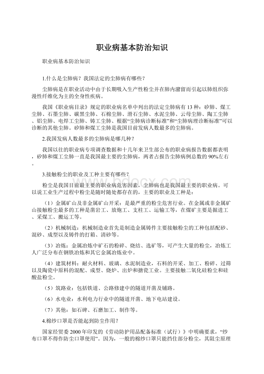 职业病基本防治知识Word文档下载推荐.docx