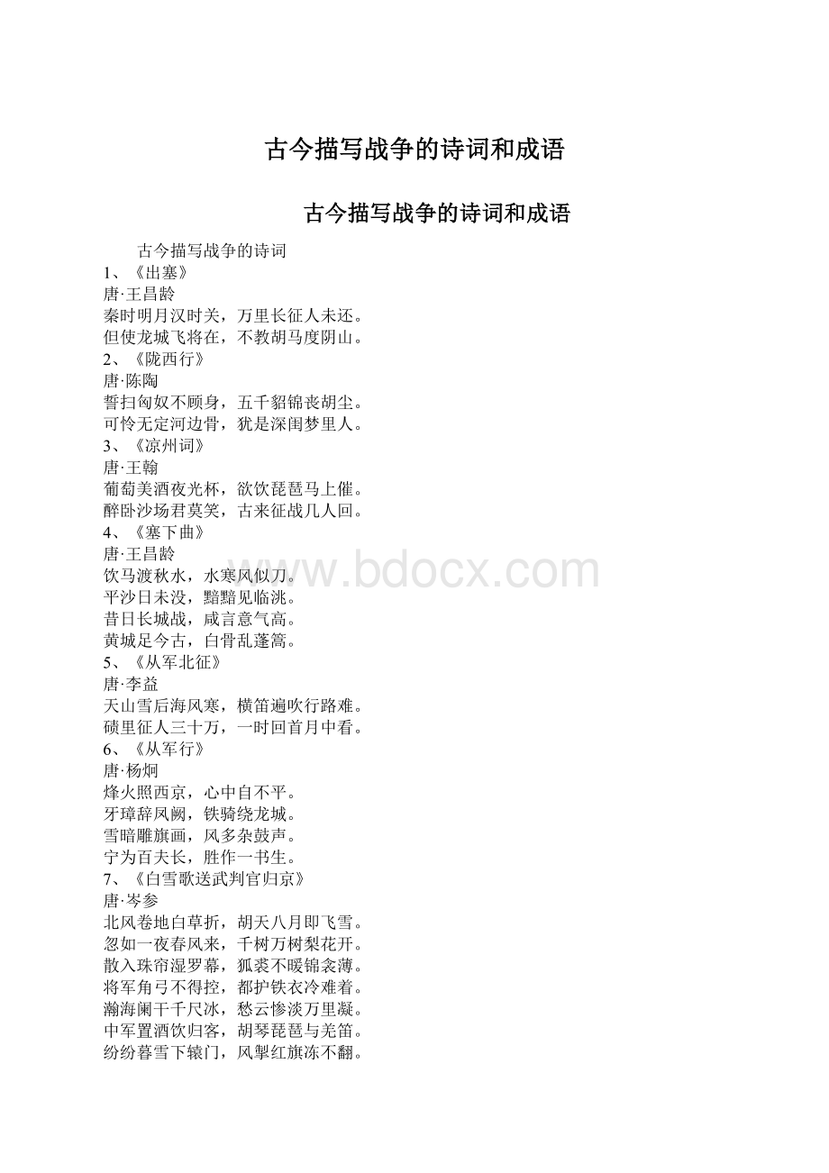 古今描写战争的诗词和成语Word文档下载推荐.docx