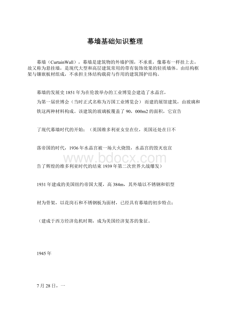 幕墙基础知识整理Word文档下载推荐.docx_第1页