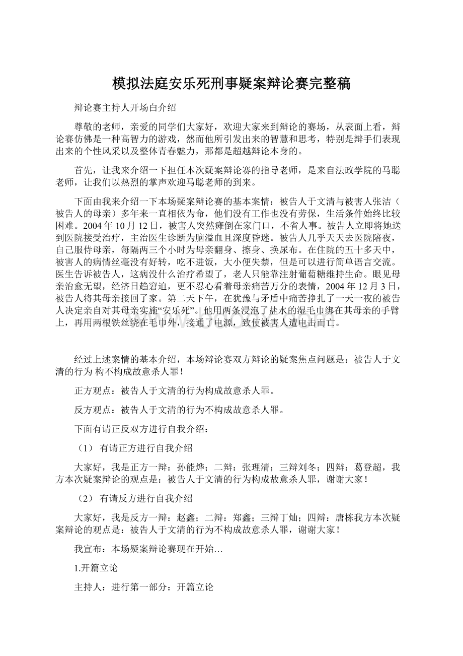 模拟法庭安乐死刑事疑案辩论赛完整稿.docx