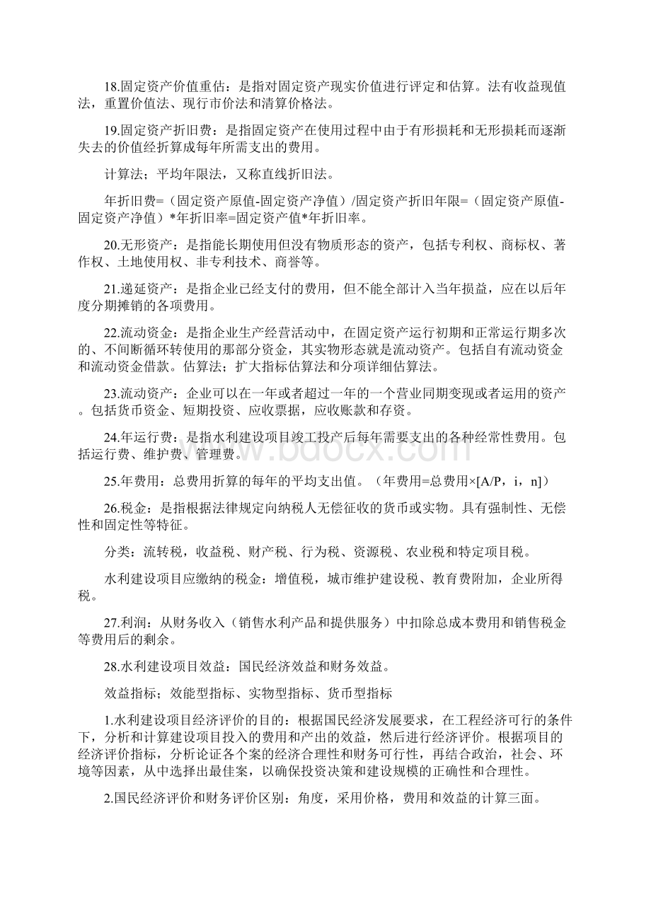 水利工程经济知识总结考试必备Word格式文档下载.docx_第3页