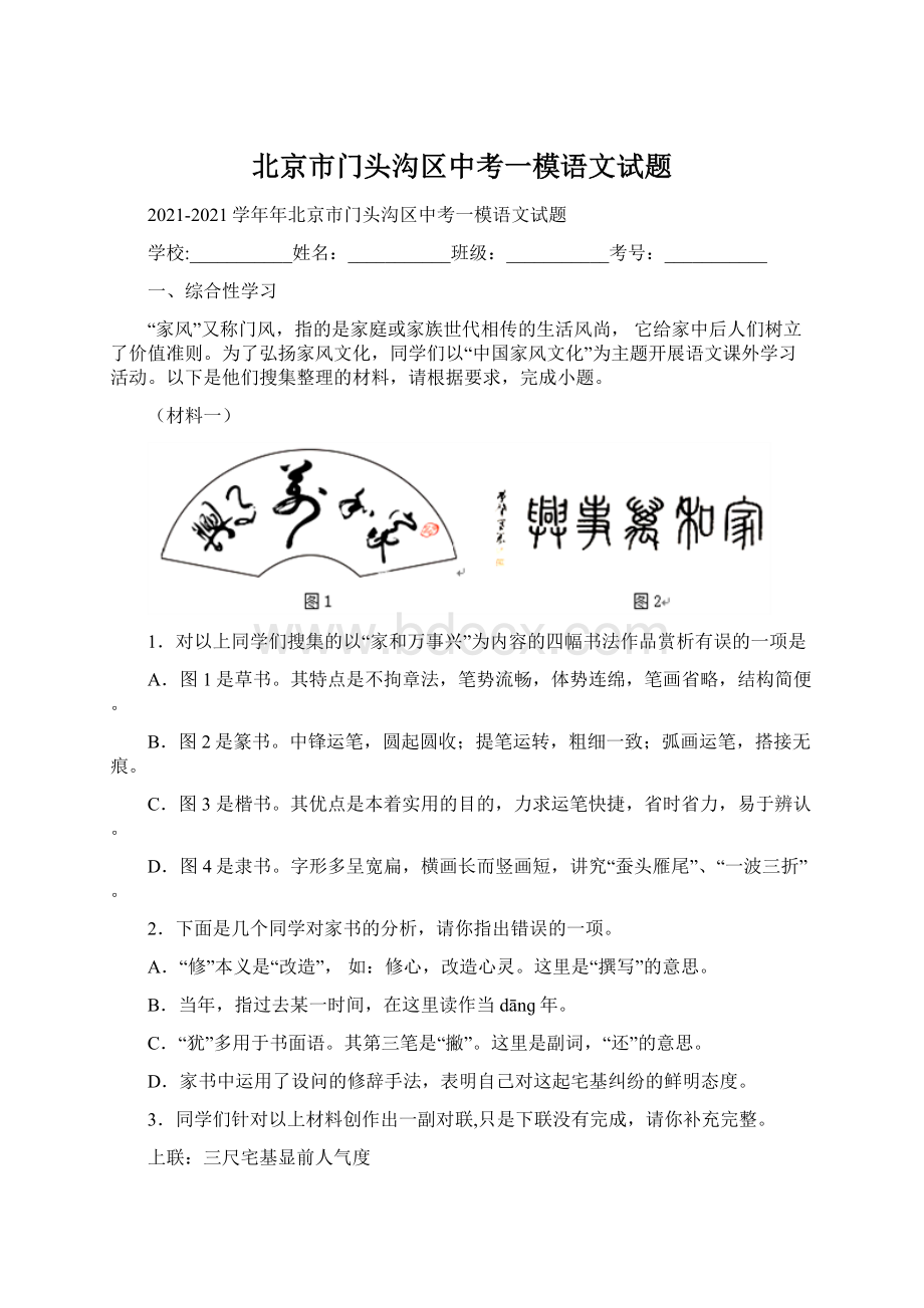 北京市门头沟区中考一模语文试题.docx_第1页
