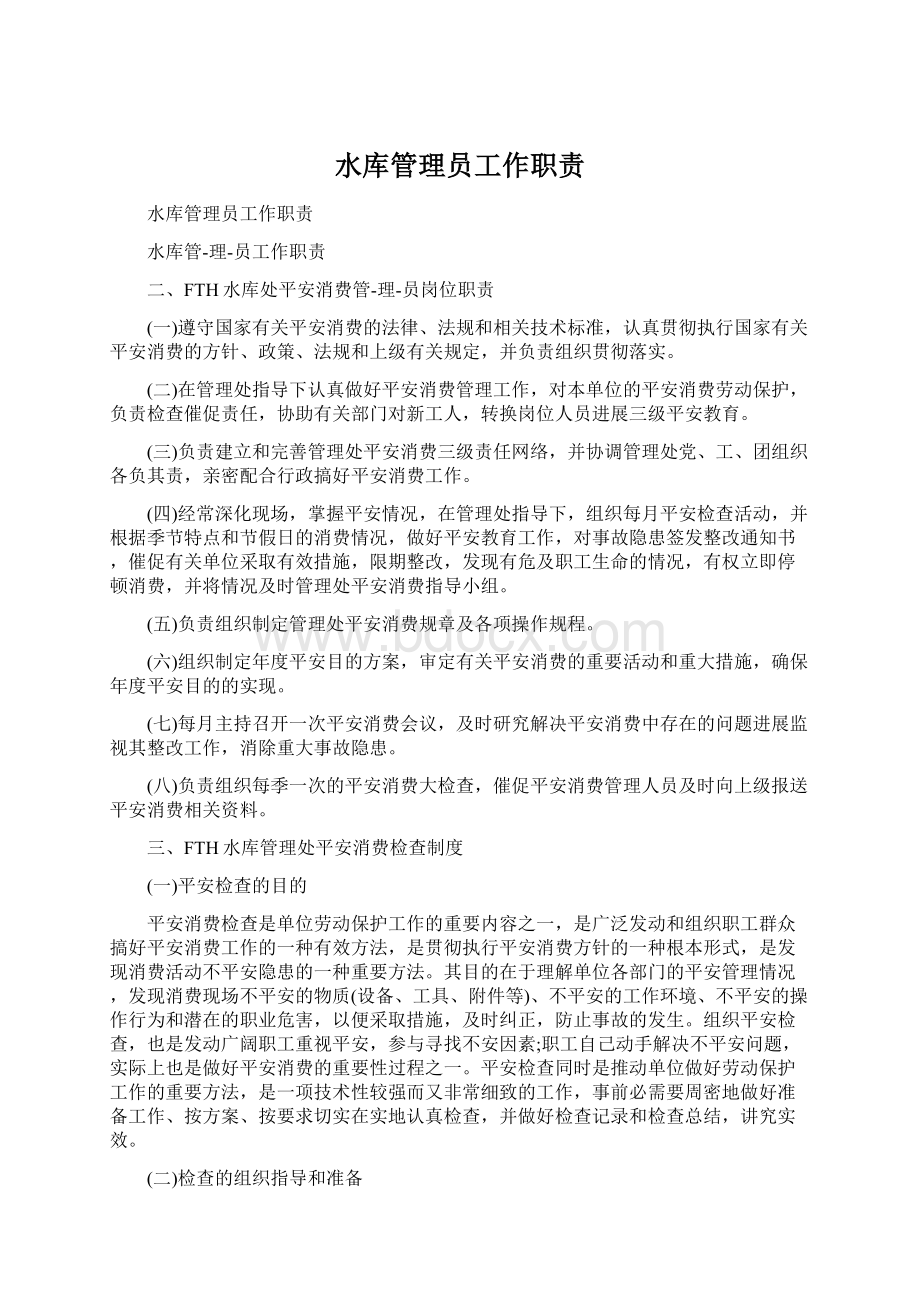 水库管理员工作职责.docx