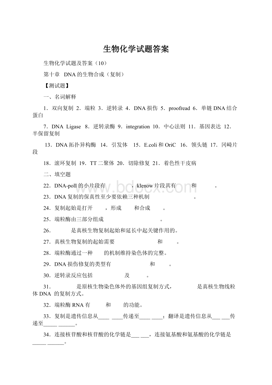 生物化学试题答案.docx