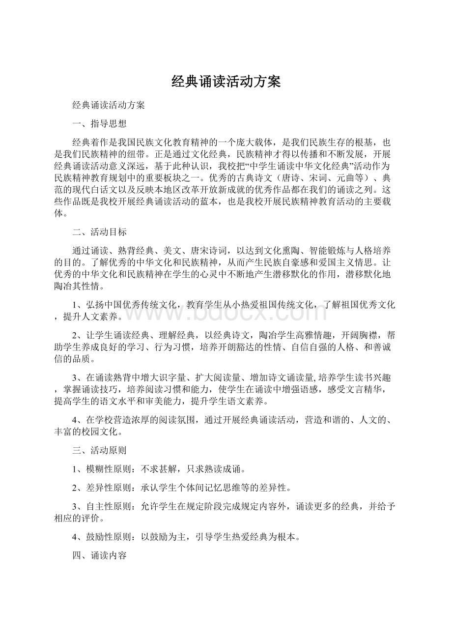 经典诵读活动方案Word下载.docx