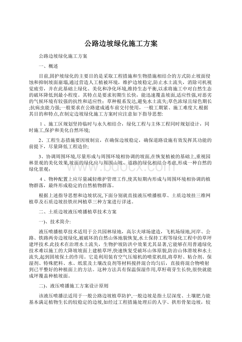 公路边坡绿化施工方案.docx_第1页