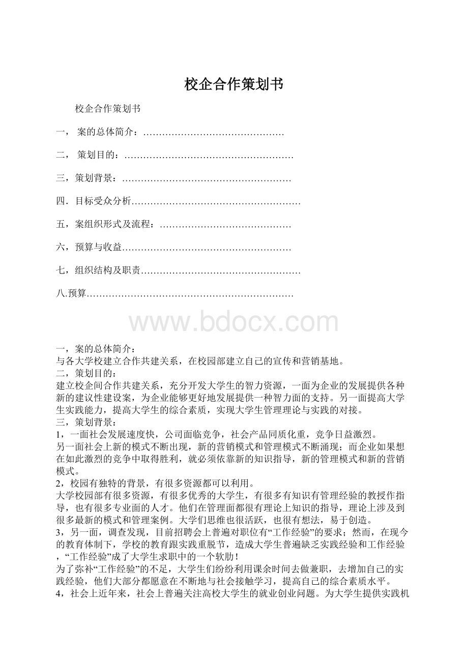 校企合作策划书Word格式文档下载.docx