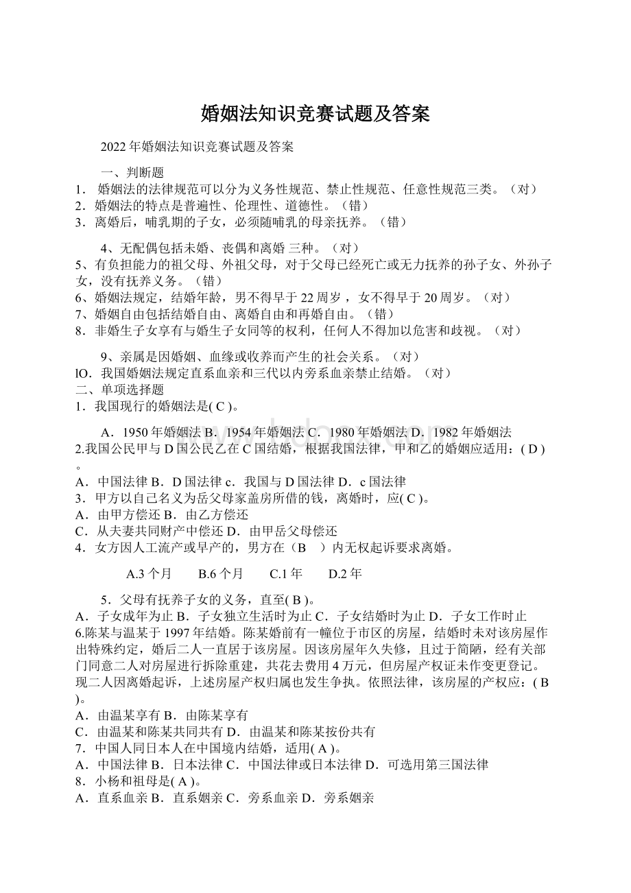 婚姻法知识竞赛试题及答案Word文档下载推荐.docx_第1页