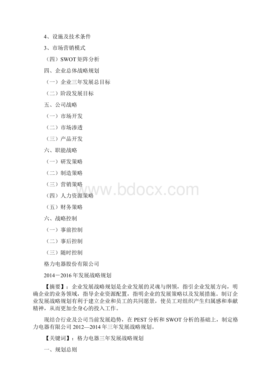 格力三年发展战略规划.docx_第2页