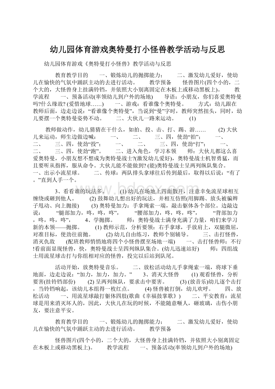 幼儿园体育游戏奥特曼打小怪兽教学活动与反思.docx_第1页