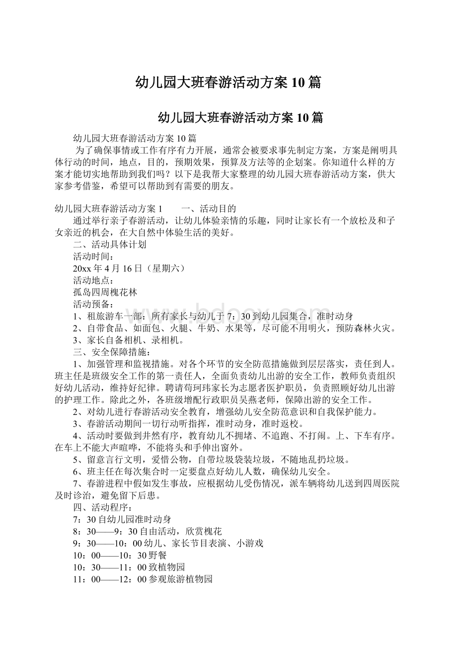 幼儿园大班春游活动方案10篇.docx_第1页