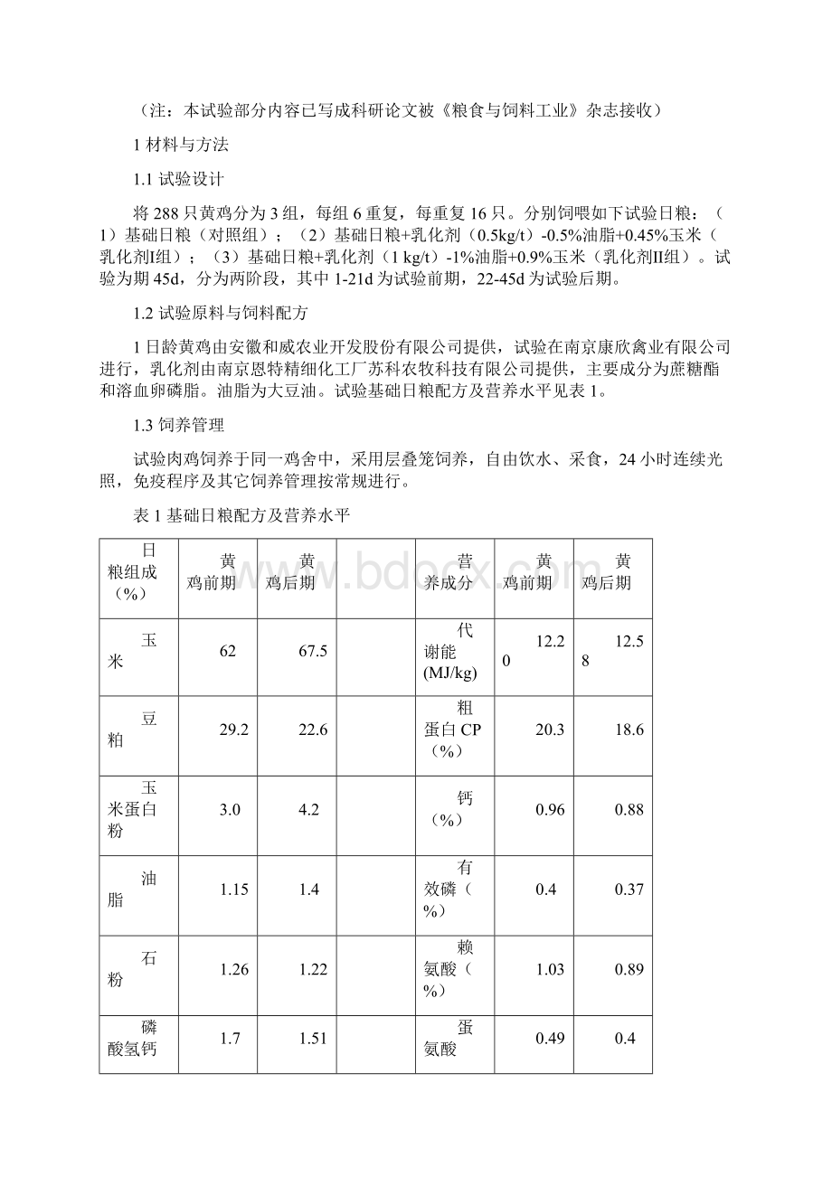 饲用乳化剂生产应用关键技术研究及产业化中期报告Word文档格式.docx_第3页