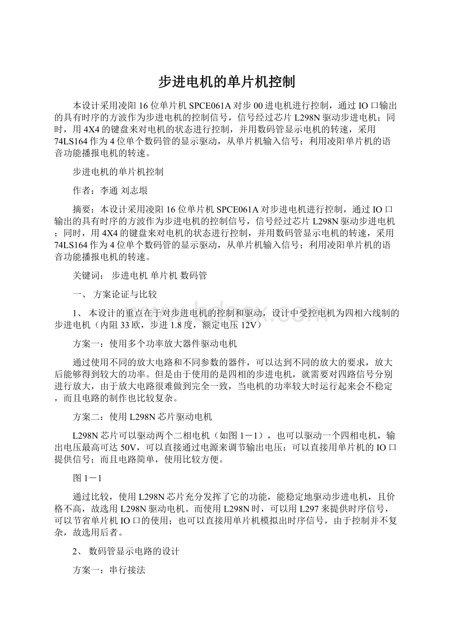 步进电机的单片机控制文档格式.docx