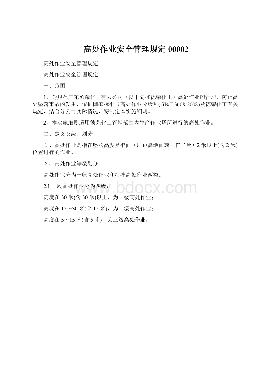 高处作业安全管理规定00002文档格式.docx