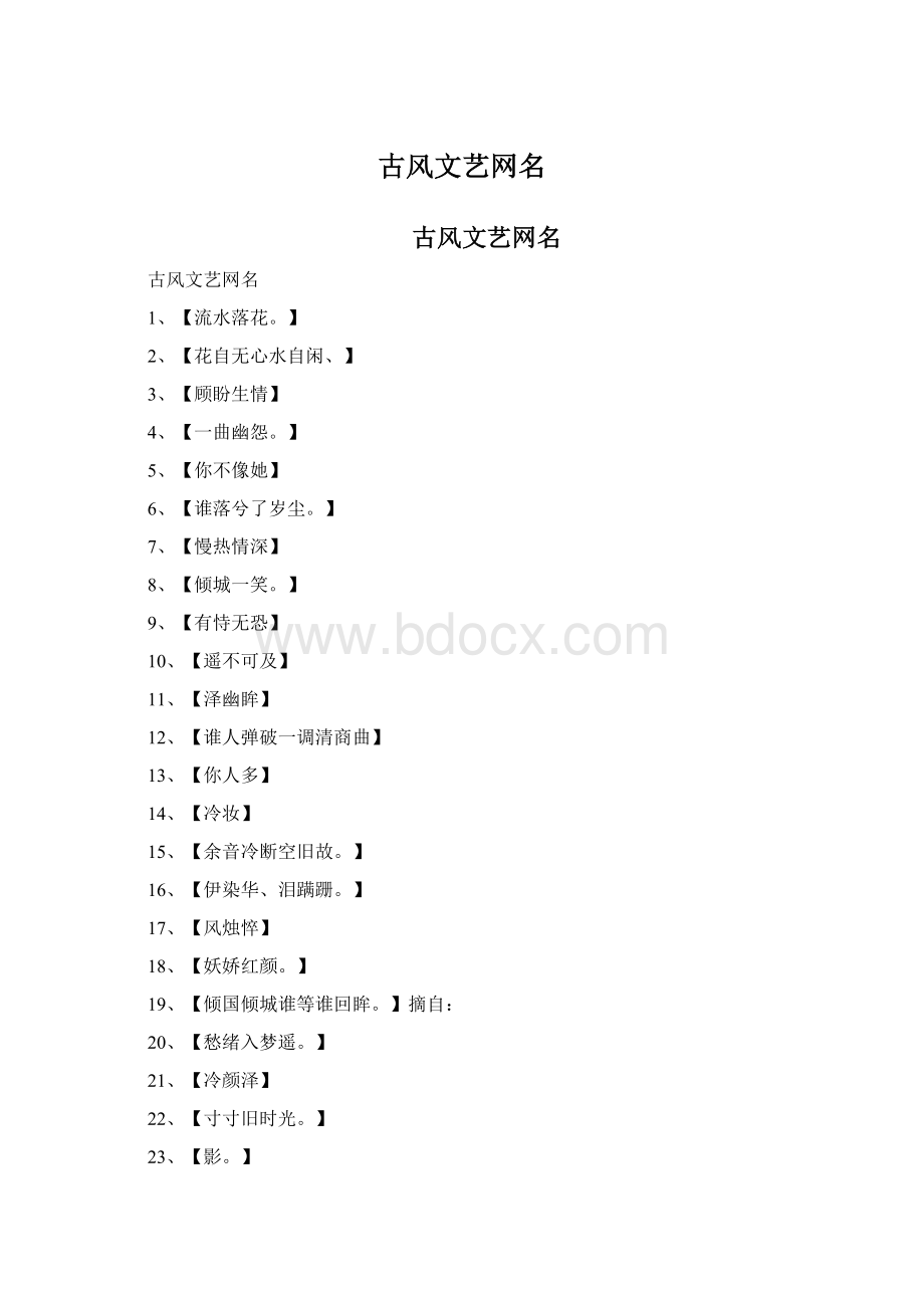 古风文艺网名.docx_第1页