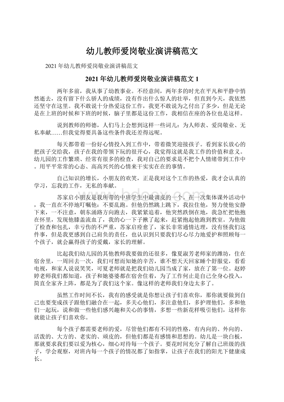 幼儿教师爱岗敬业演讲稿范文Word格式文档下载.docx