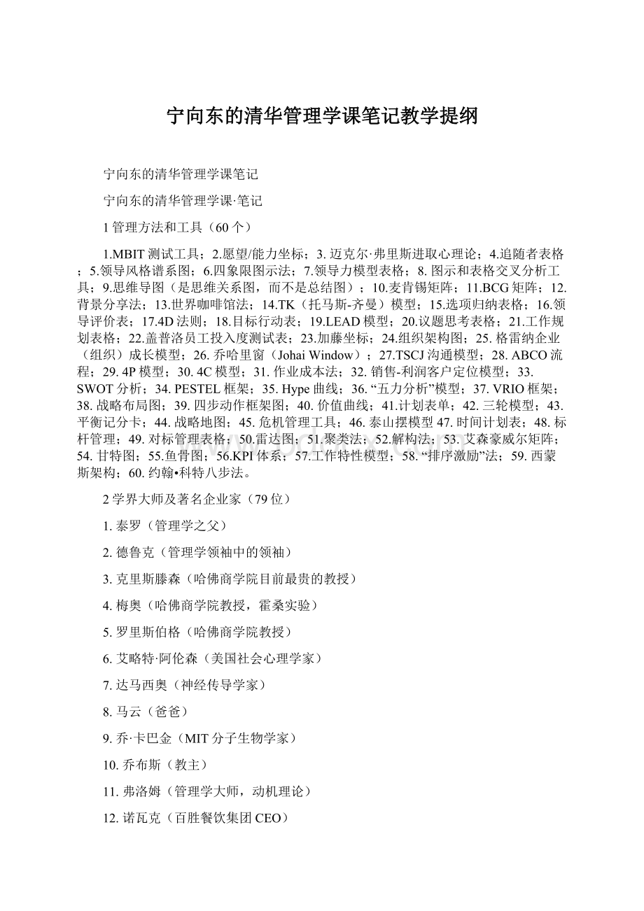 宁向东的清华管理学课笔记教学提纲文档格式.docx_第1页