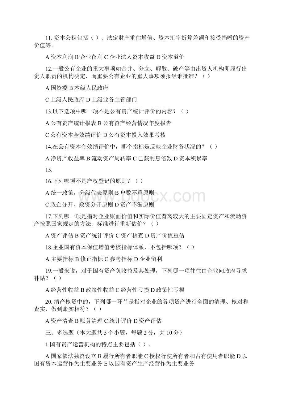 学期国有资产管理复习题大学期末复习资料文档格式.docx_第3页