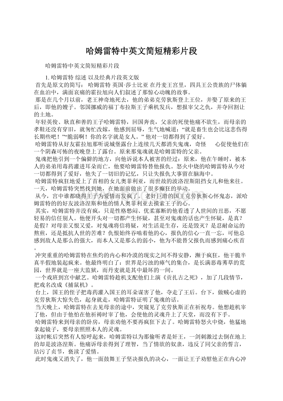 哈姆雷特中英文简短精彩片段Word格式.docx