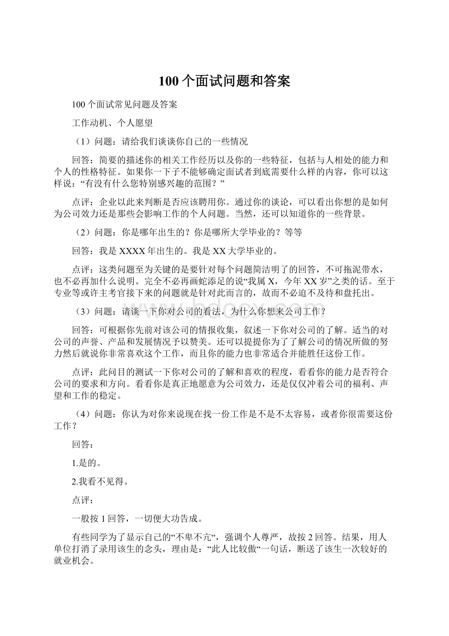 100个面试问题和答案.docx_第1页