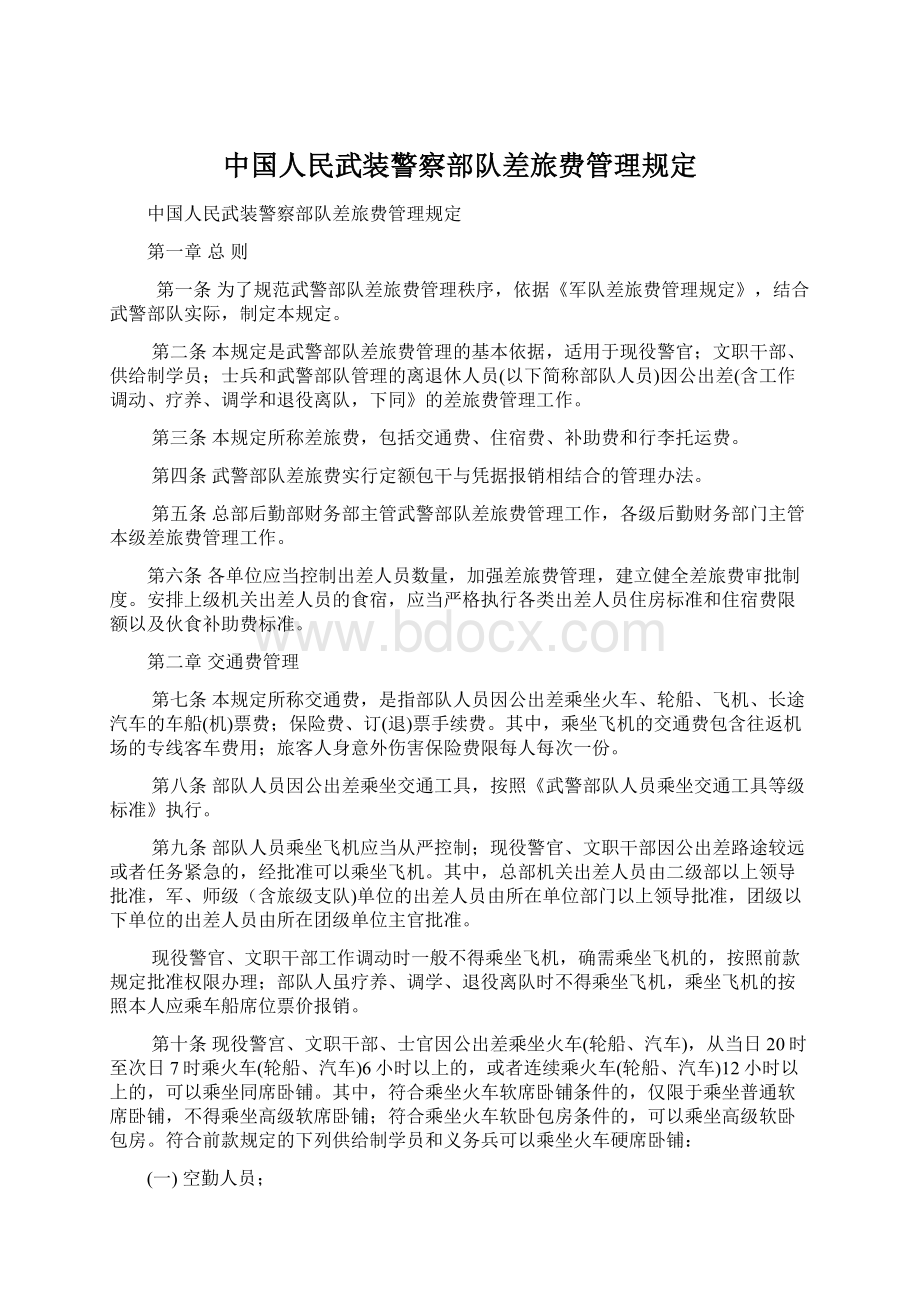 中国人民武装警察部队差旅费管理规定.docx_第1页