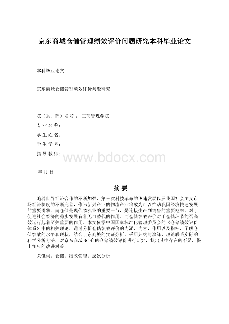 京东商城仓储管理绩效评价问题研究本科毕业论文.docx