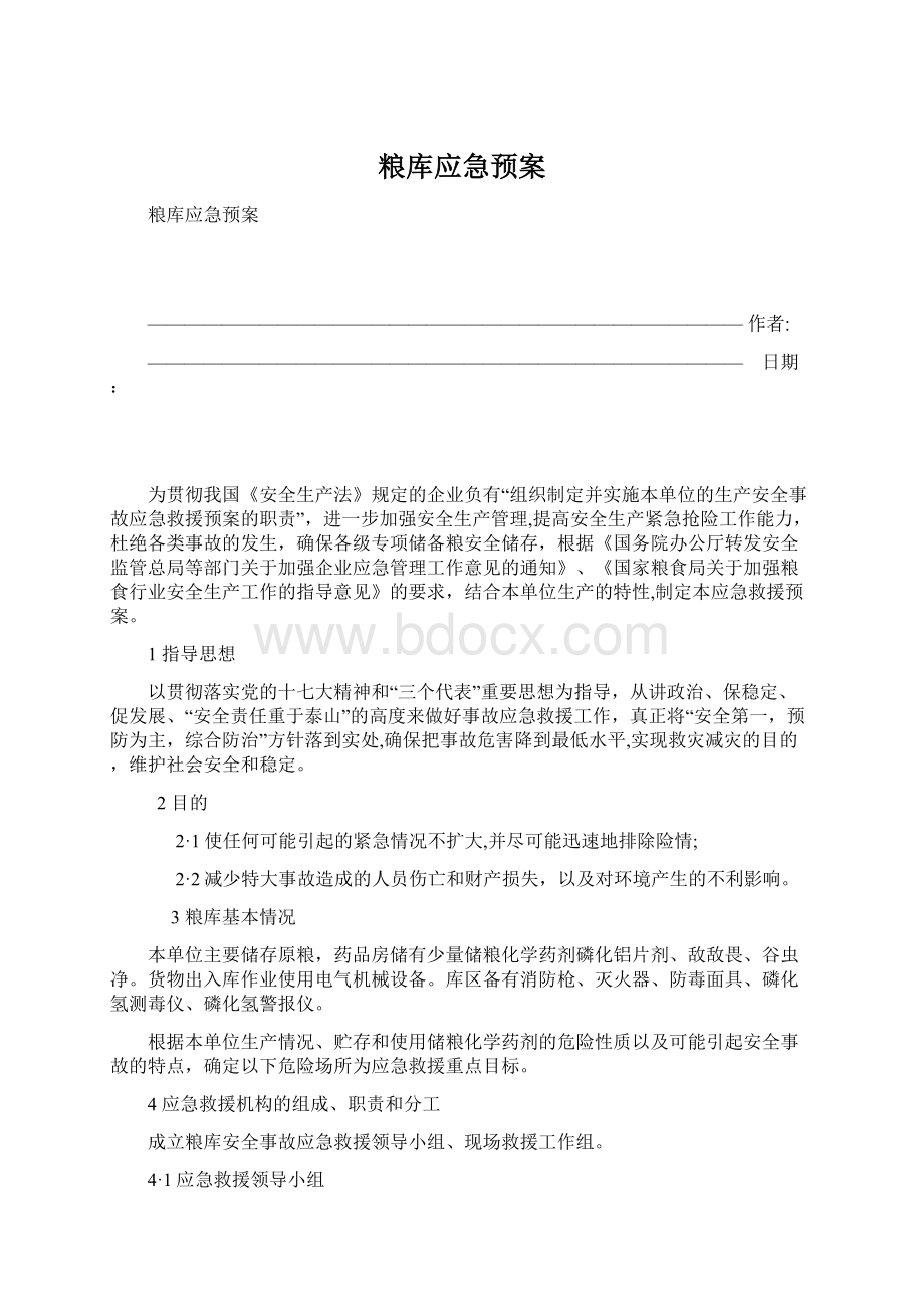 粮库应急预案Word格式文档下载.docx_第1页