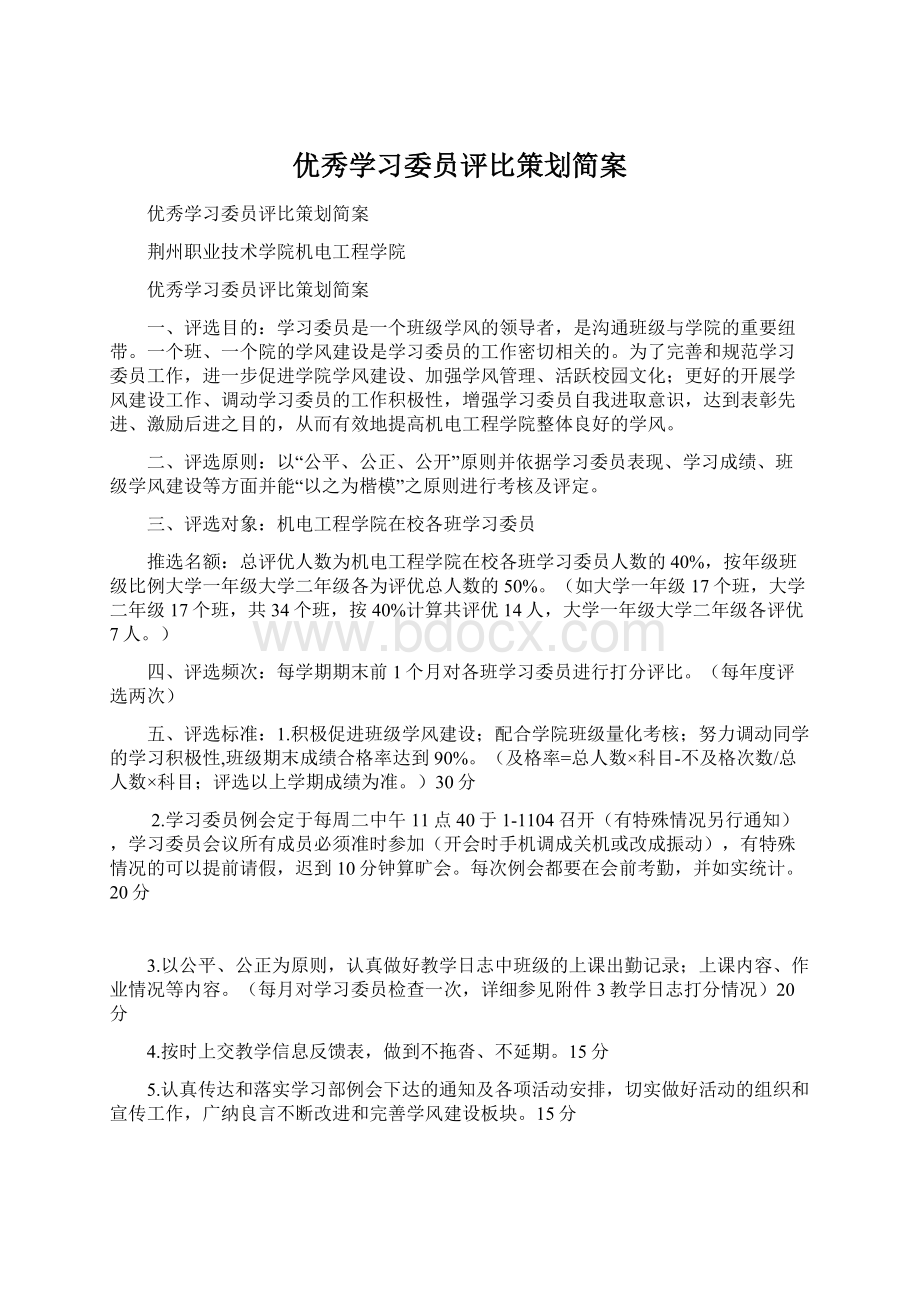 优秀学习委员评比策划简案文档格式.docx_第1页