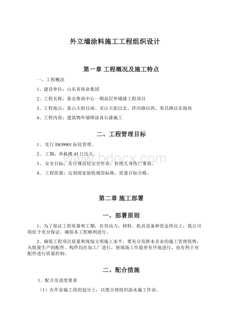 外立墙涂料施工工程组织设计.docx