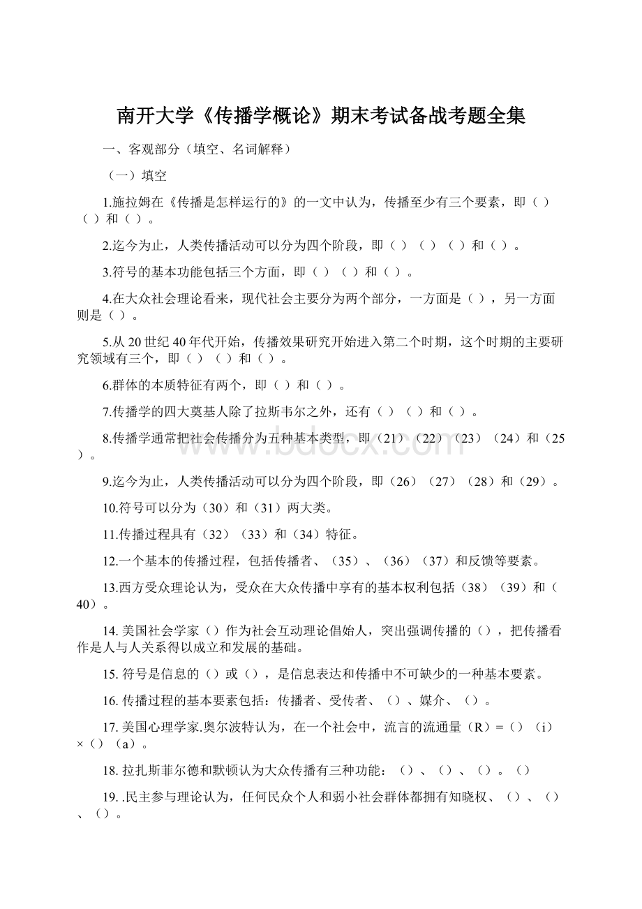 南开大学《传播学概论》期末考试备战考题全集.docx_第1页