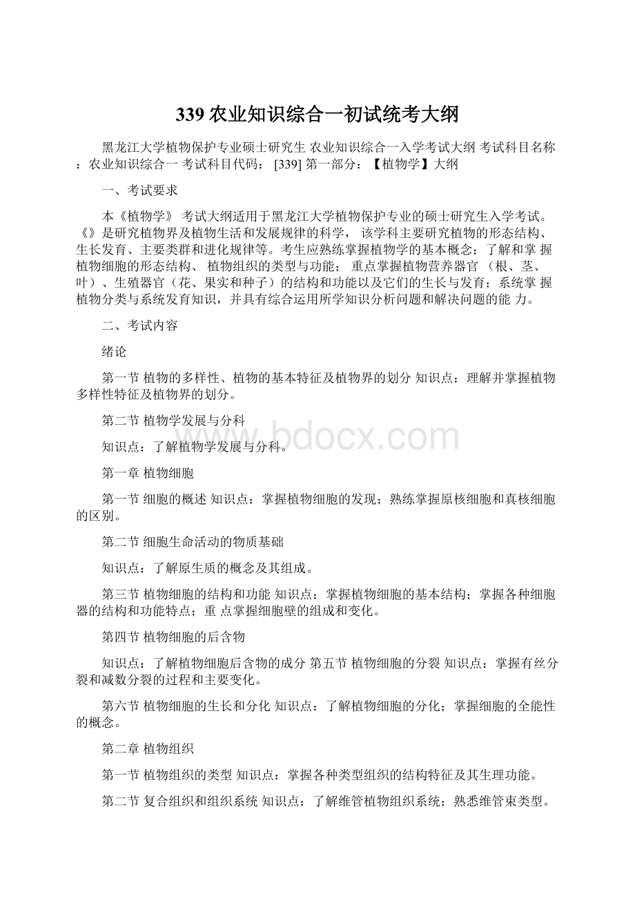 339农业知识综合一初试统考大纲Word格式文档下载.docx_第1页