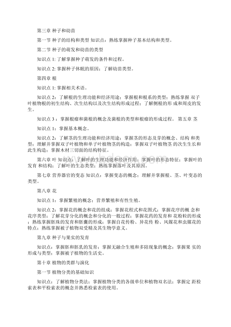 339农业知识综合一初试统考大纲Word格式文档下载.docx_第2页