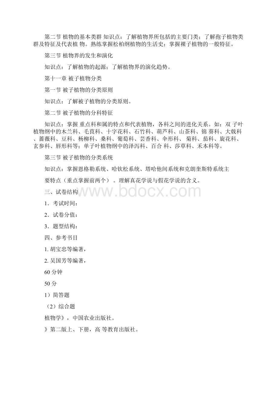 339农业知识综合一初试统考大纲Word格式文档下载.docx_第3页