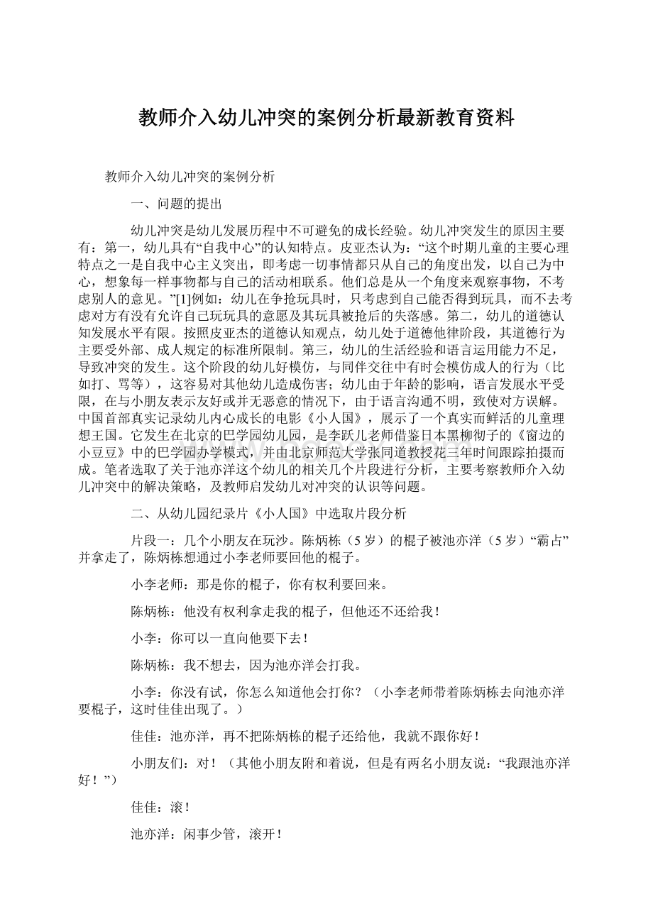 教师介入幼儿冲突的案例分析最新教育资料.docx