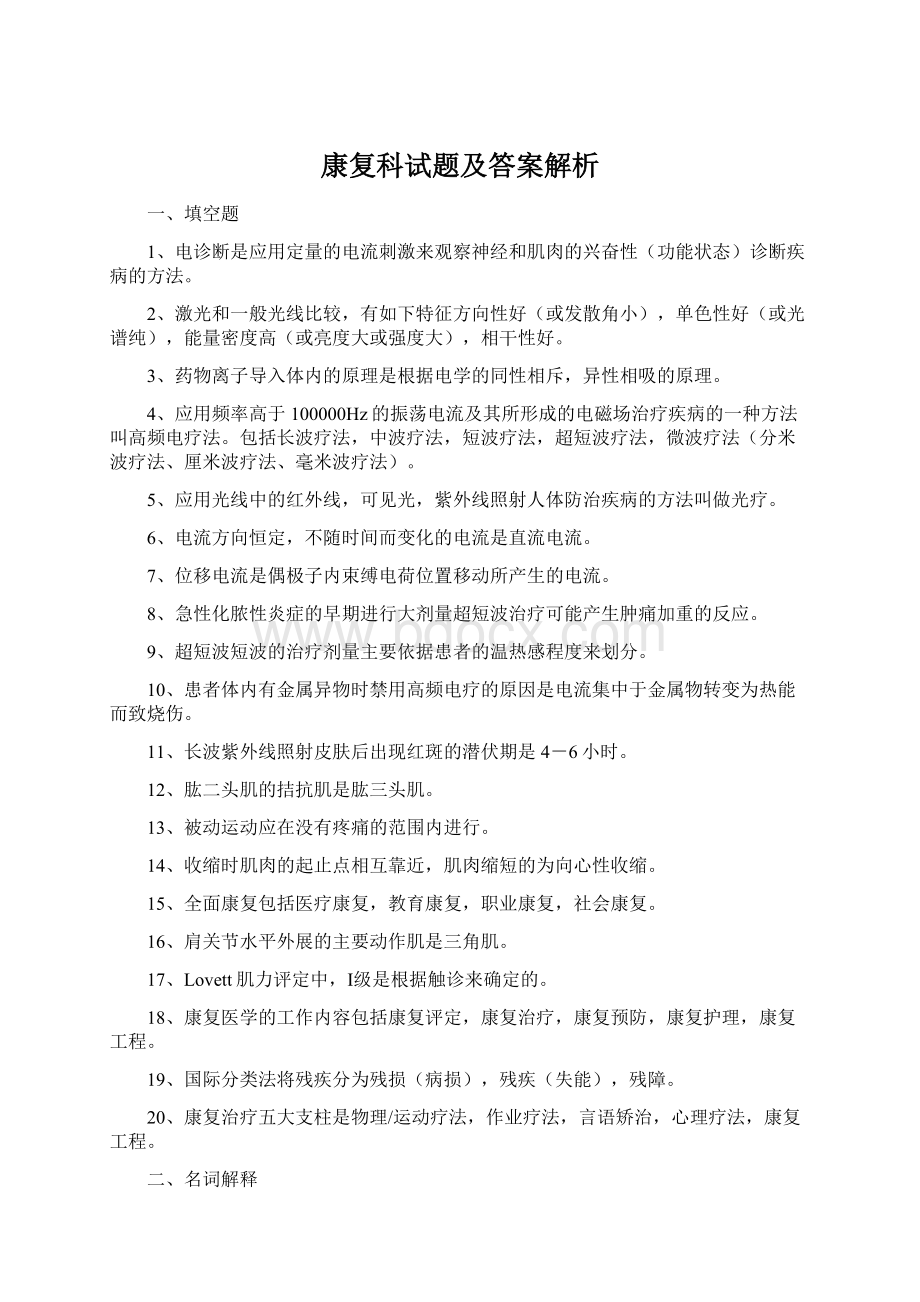 康复科试题及答案解析Word格式.docx_第1页