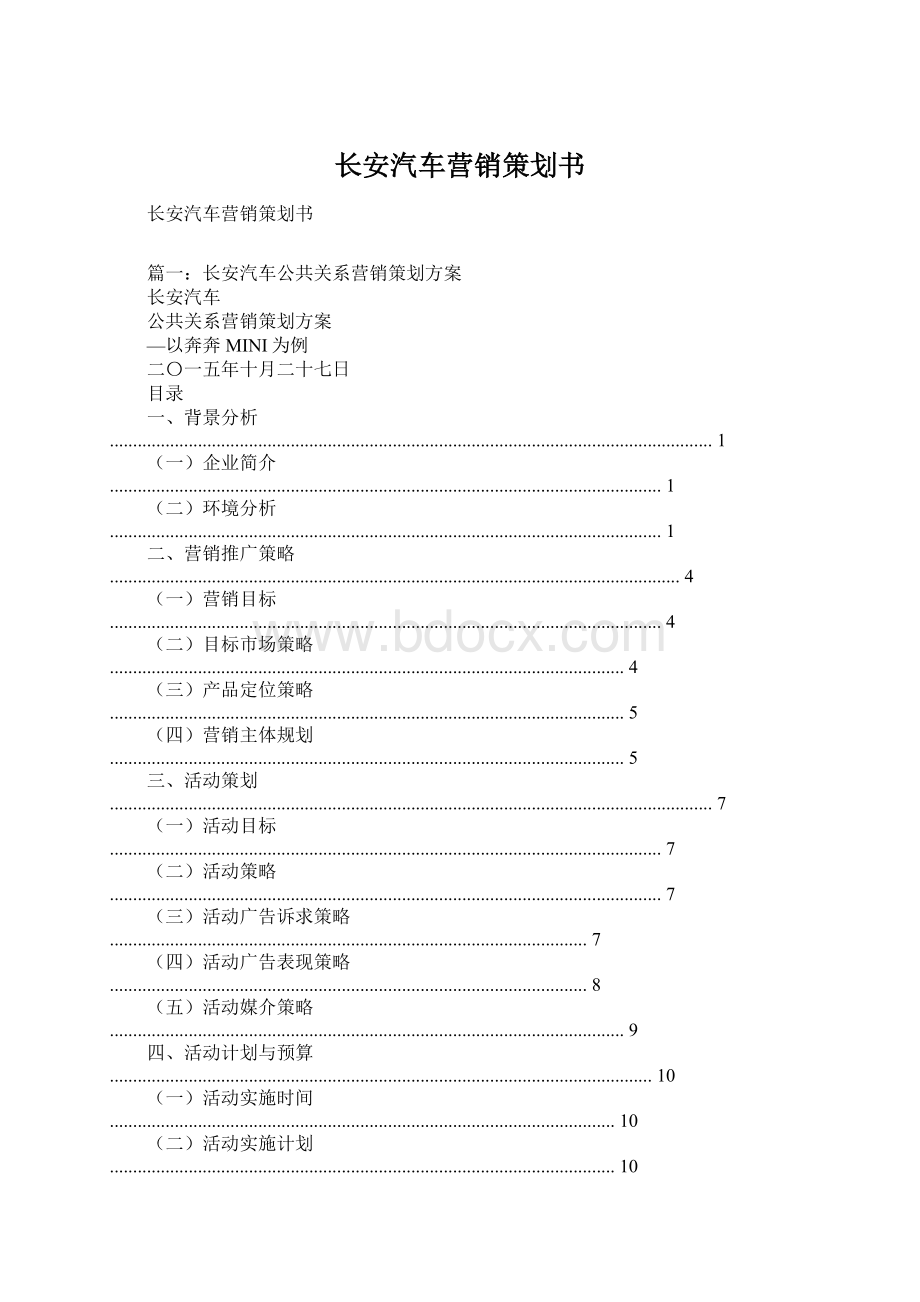 长安汽车营销策划书.docx