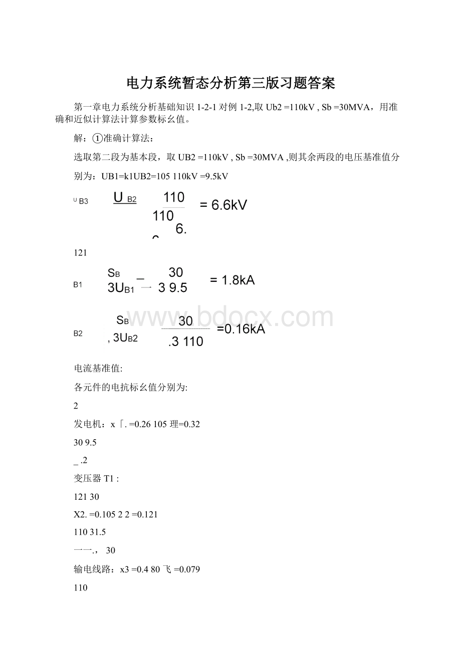 电力系统暂态分析第三版习题答案Word文档格式.docx_第1页