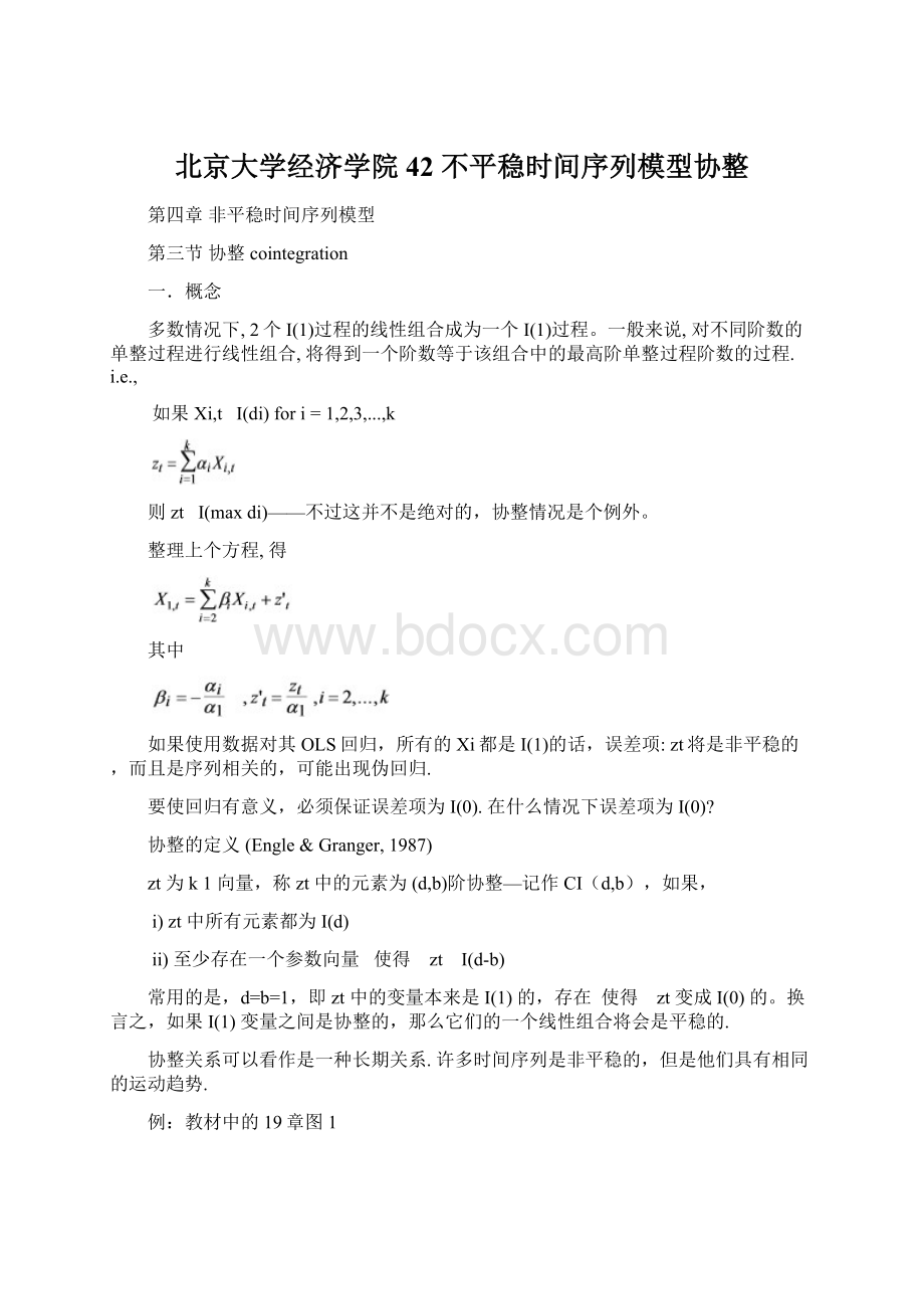 北京大学经济学院42 不平稳时间序列模型协整Word文件下载.docx