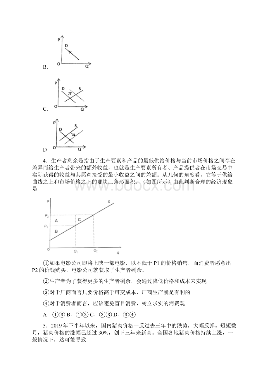 临沂市最新时事政治价格变动对商品消费影响的真题汇编.docx_第2页