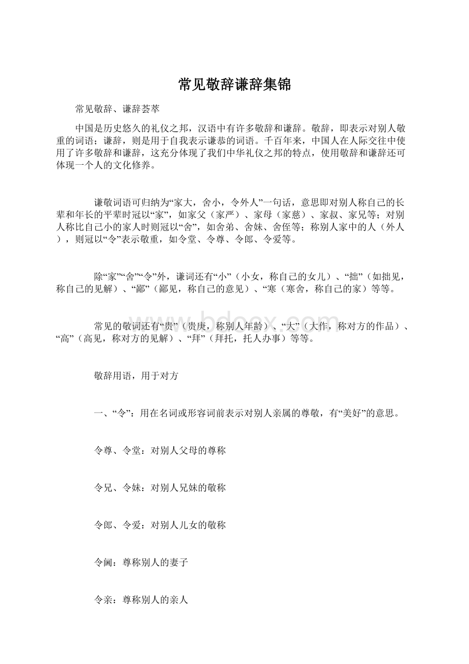 常见敬辞谦辞集锦Word文件下载.docx