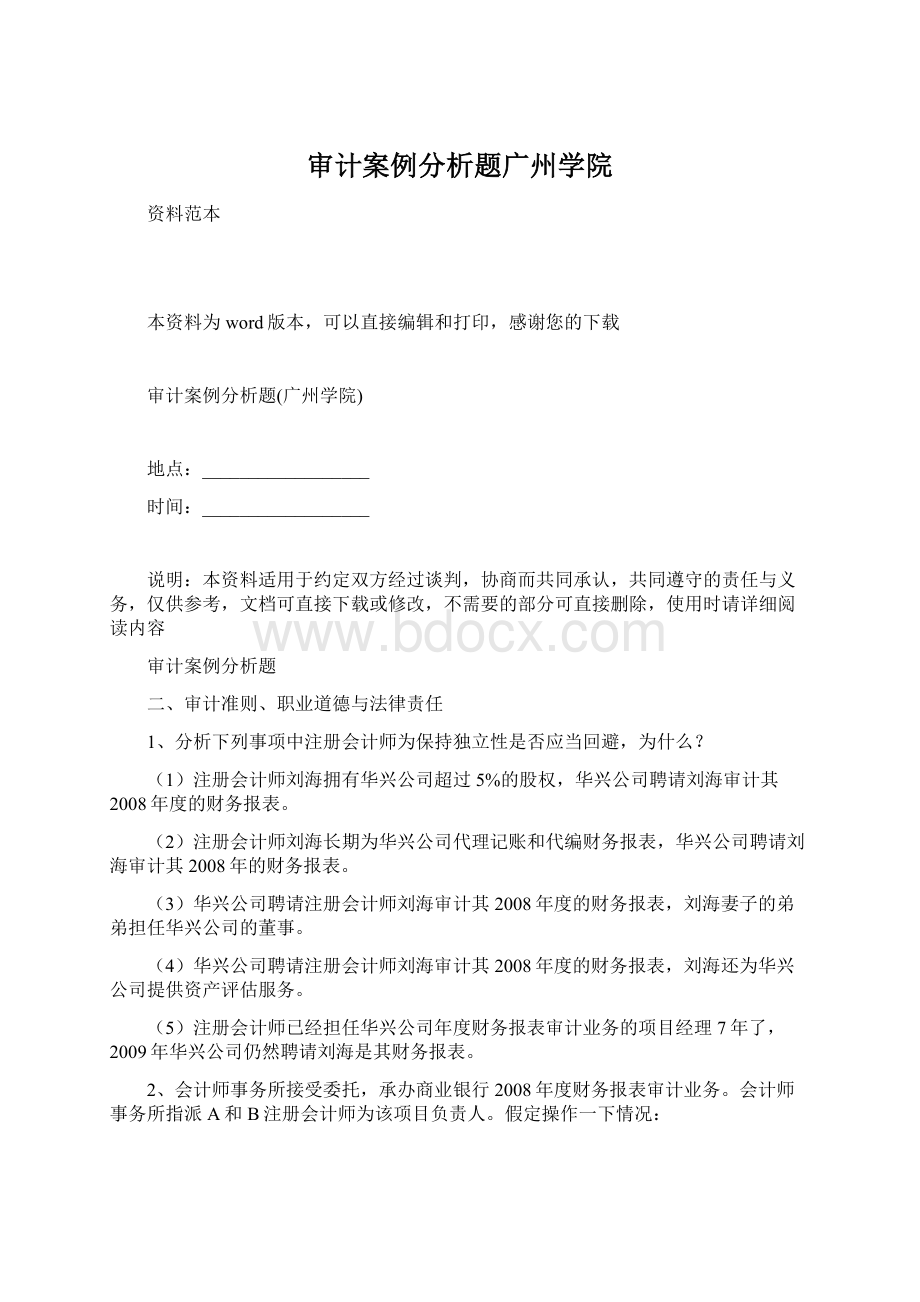 审计案例分析题广州学院Word文件下载.docx_第1页