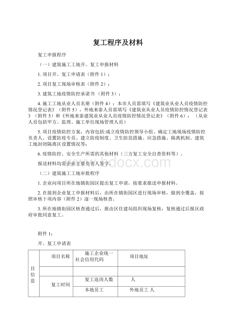 复工程序及材料.docx