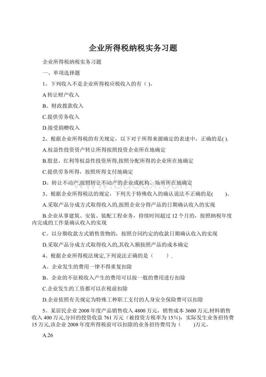 企业所得税纳税实务习题Word格式.docx