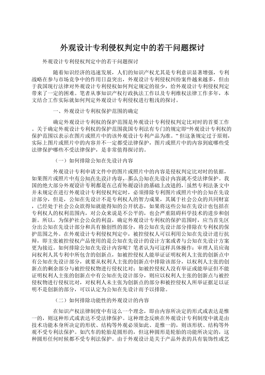 外观设计专利侵权判定中的若干问题探讨Word下载.docx_第1页