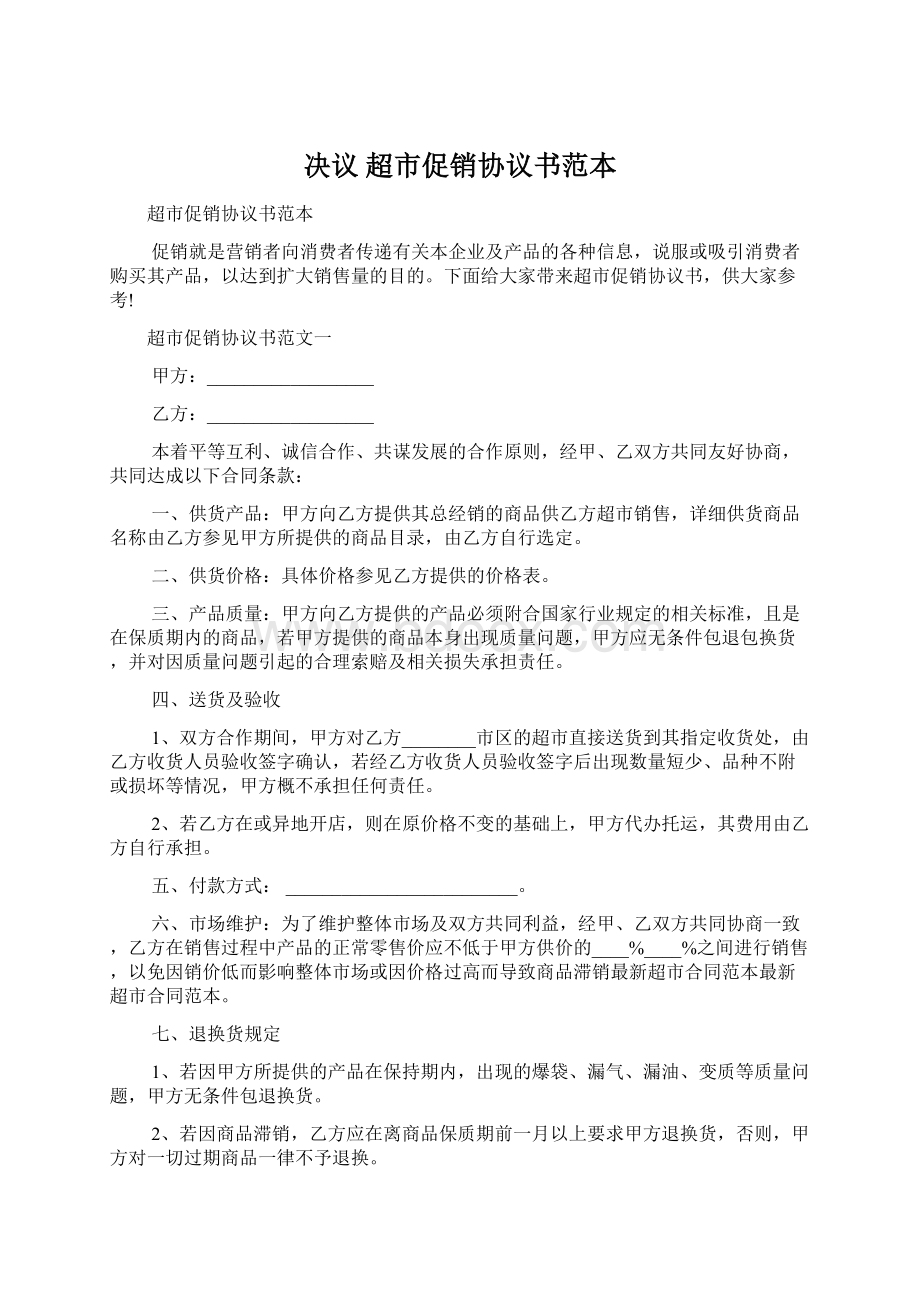 决议 超市促销协议书范本Word文档下载推荐.docx