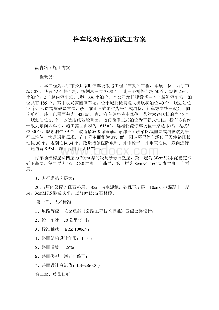 停车场沥青路面施工方案.docx