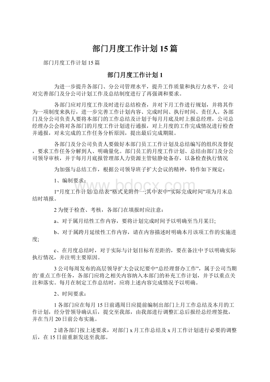 部门月度工作计划15篇Word文件下载.docx