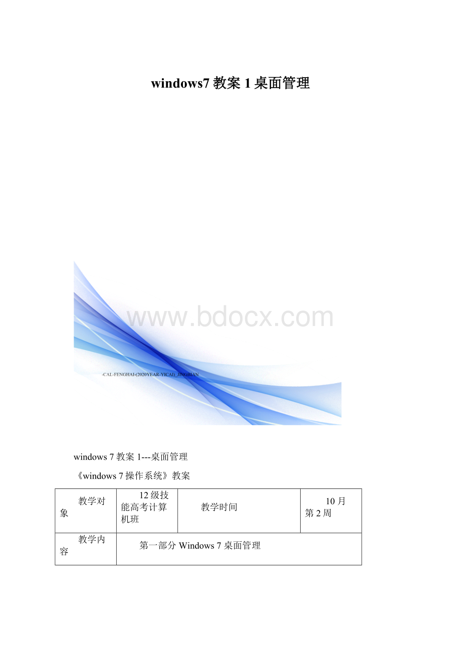 windows7教案1桌面管理.docx_第1页